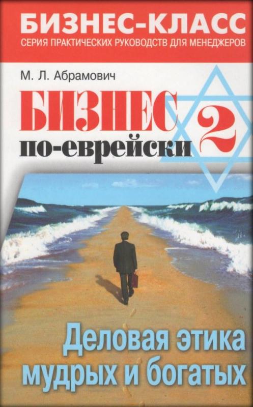 Бизнес по-еврейски 2 Бизнес по-еврейски 2