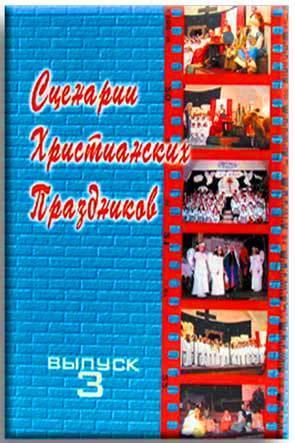 Сценарии христианских праздников 3 Сценарии христианских праздников 3
