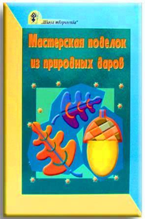 Мастерская поделок из природных даров Мастерская поделок из природных даров