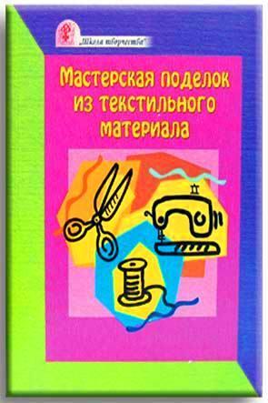 Мастерская поделок из текстильного материала Мастерская поделок из текстильного материала