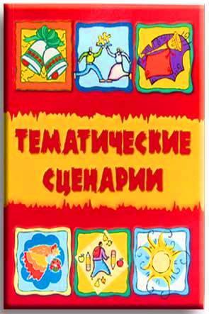Тематические сценарии Тематические сценарии