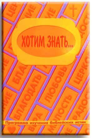 Хотим знать... Хотим знать...