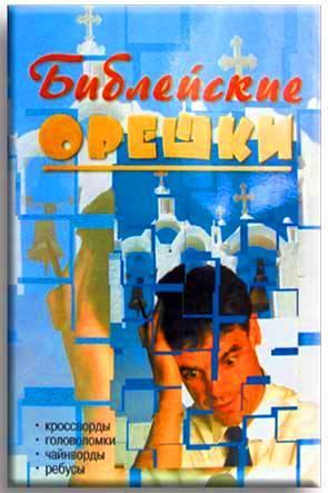 Библейские орешки Библейские орешки