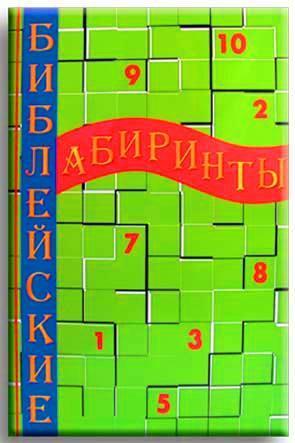 Библейские лабиринты Библейские лабиринты