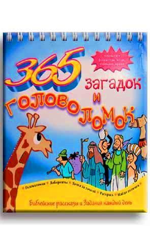 365 загадок и головоломок 365 загадок и головоломок