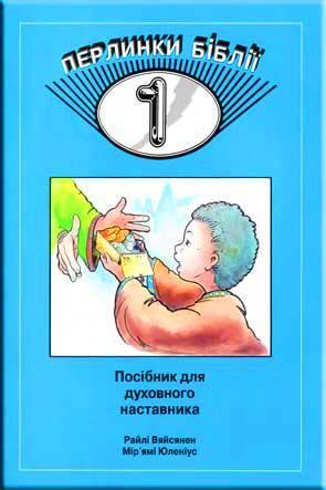 Перлинки Біблії часть 1. Перлинки Біблії часть 1.