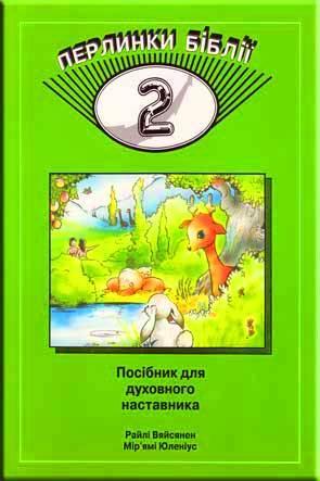 Перлинки Біблії часть 2. Перлинки Біблії часть 2.