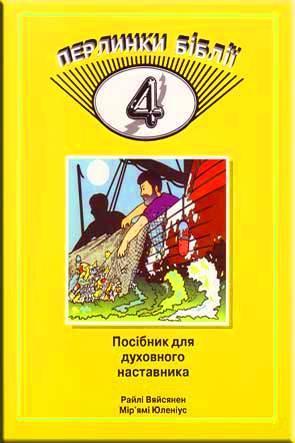 Перлинки Біблії часть 4. Перлинки Біблії часть 4.