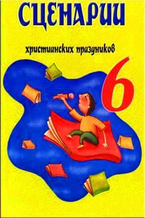 Сценарии христианских праздников 6 Сценарии христианских праздников 6