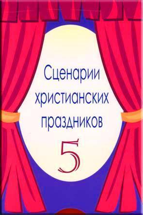 Сценарии христианских праздников 5 Сценарии христианских праздников 5