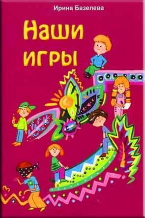 Наши игры Наши игры