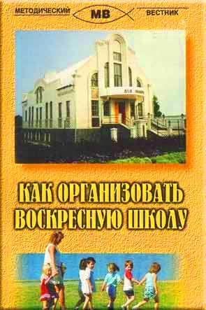 Как организовать воскресную школу
Как организовать воскресную школу