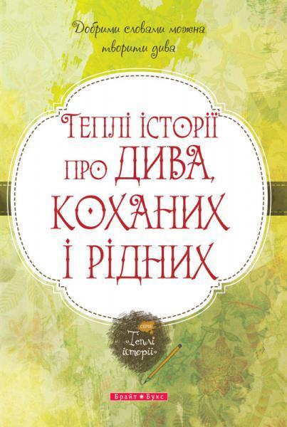 Теплі історії про дива, коханих і рідних Теплі історії про дива, коханих і рідних