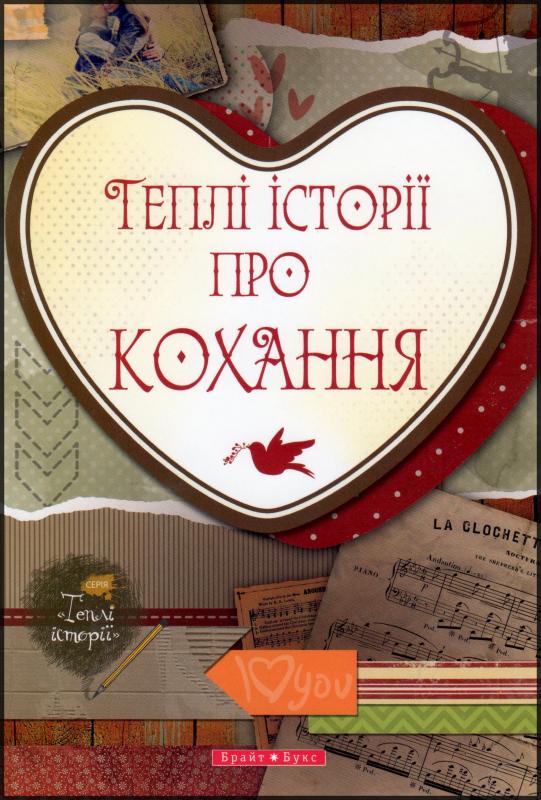 Теплі історії про кохання Теплі історії про кохання
