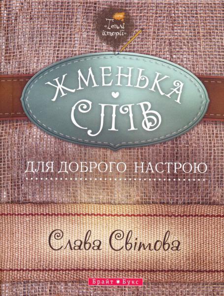 Жменька слів для доброго настрою Жменька слів для доброго настрою