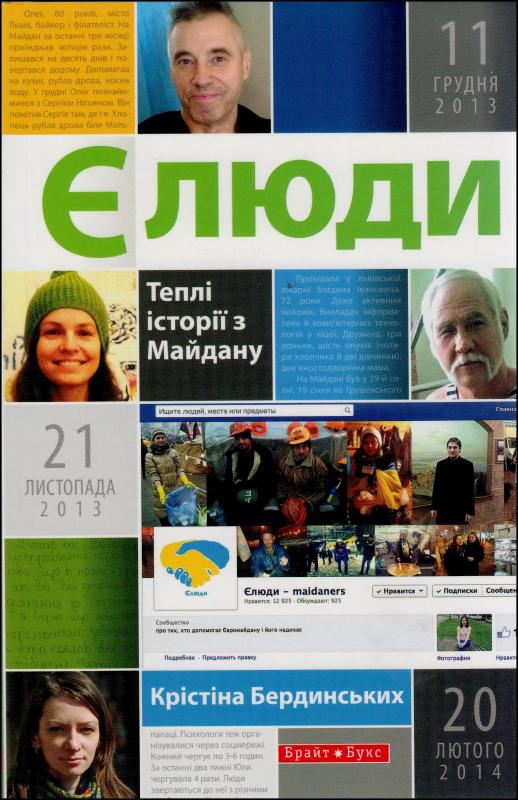 Є люди. Теплі історії з Майдану Є люди. Теплі історії з Майдану