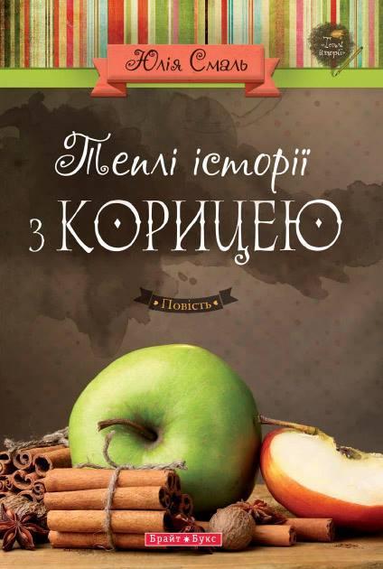Теплі історії з корицею Теплі історії з корицею