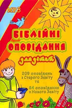 Біблійні оповідання для дітей Біблійні оповідання для дітей