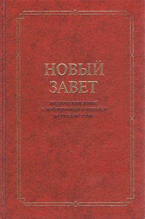 Новый Завет Новый Завет