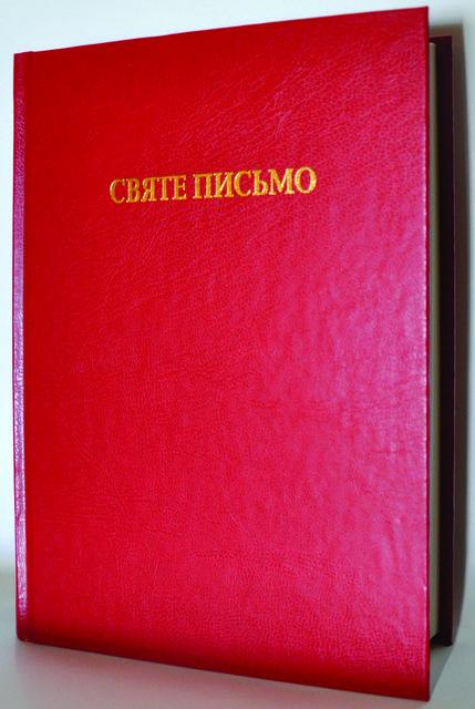 Святе Письмо Святе Письмо