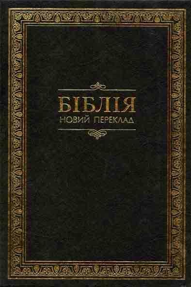 Біблія. Новий переклад Біблія. Новий переклад