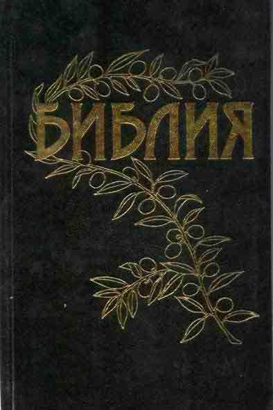 Библия Библия