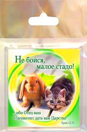 "Магнит ""Не бойся, малое стадо! """ "Магнит ""Не бойся, малое стадо! """