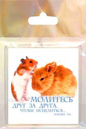 "Магнит ""Молитесь друг за друга,...""" "Магнит ""Молитесь друг за друга,..."""