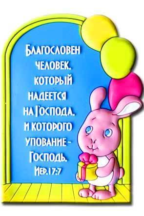 "Магнит ""Благословен человек...""" "Магнит ""Благословен человек..."""