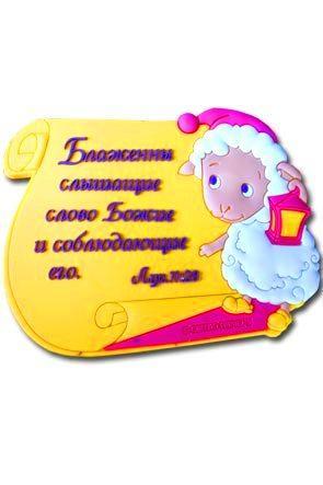 "Магнит ""Блаженны слышащие Слово Божие...""" "Магнит ""Блаженны слышащие Слово Божие..."""