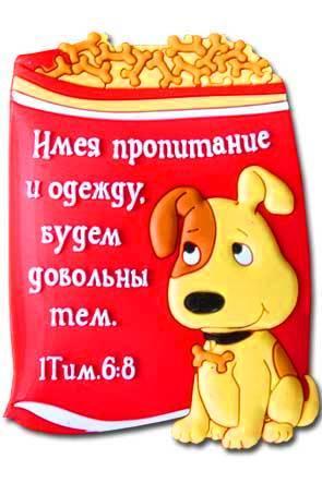 "Магнит ""Имея пропитание и одежду будем довольны тем.""" "Магнит ""Имея пропитание и одежду будем довольны тем."""