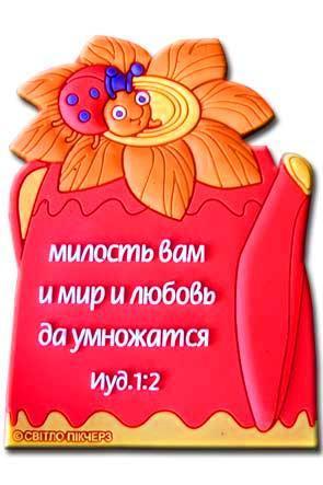 "Магнит ""Милость вам и мир, любовь да умножатся""" "Магнит ""Милость вам и мир, любовь да умножатся"""