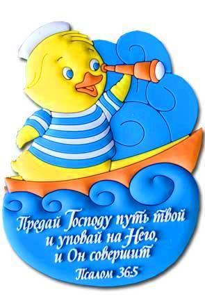 "Магнит ""Предай Господу путь твой..""" "Магнит ""Предай Господу путь твой.."""