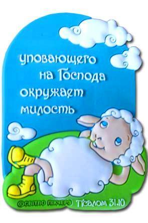 "Магнит ""Уповающего на Господа...""" "Магнит ""Уповающего на Господа..."""