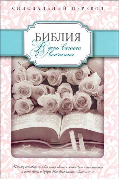 Библия свадебная Библия свадебная