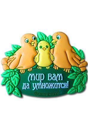 "Магнит ""Мир вам да умножится!""" "Магнит ""Мир вам да умножится!"""