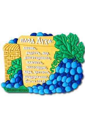 "Магнит ""Плоды Духа...""" "Магнит ""Плоды Духа..."""