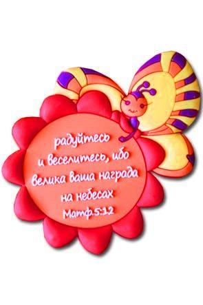 "Магнит ""Радуйтесь и веселитесь...""" "Магнит ""Радуйтесь и веселитесь..."""