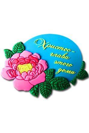 "Магнит ""Христос - глава этого дома""" "Магнит ""Христос - глава этого дома"""