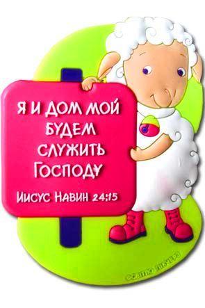 "Магнит ""Я и дом мой будем служить Господу""" "Магнит ""Я и дом мой будем служить Господу"""