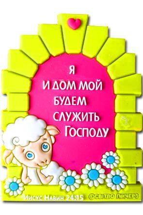 "Магнит ""Я и мой дом будем служить Господу""" "Магнит ""Я и мой дом будем служить Господу"""