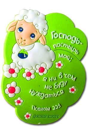 Магнит "Господь - пастырь мой" Магнит "Господь - пастырь мой"