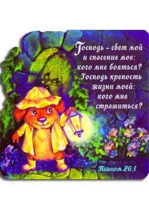 "Магнит ""Господь - свет мой...""" "Магнит ""Господь - свет мой..."""