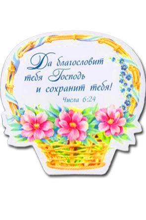 "Магнит ""Да благословит тебя Господь и сохранит тебя!""" "Магнит ""Да благословит тебя Господь и сохранит тебя!"""