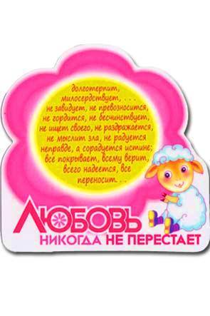 "Магнит ""Любовь никогда не перестает""" "Магнит ""Любовь никогда не перестает"""