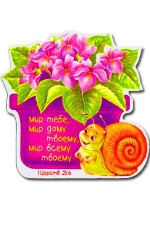 "Магнит ""Мир тебе, мир дому твоему...""" "Магнит ""Мир тебе, мир дому твоему..."""
