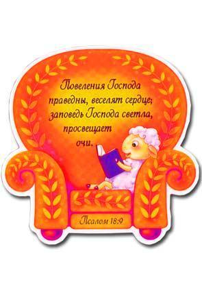 "Магнит ""Повеления Господа праведны...""" "Магнит ""Повеления Господа праведны..."""