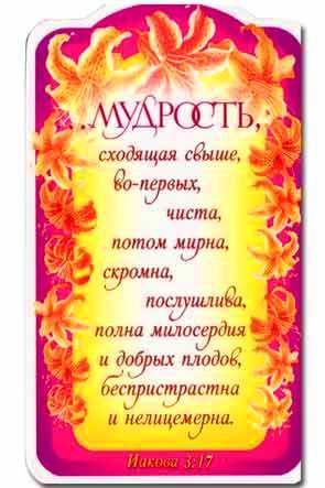 "Магнит ""Мудрость, сходящая свыше, ...""" "Магнит ""Мудрость, сходящая свыше, ..."""
