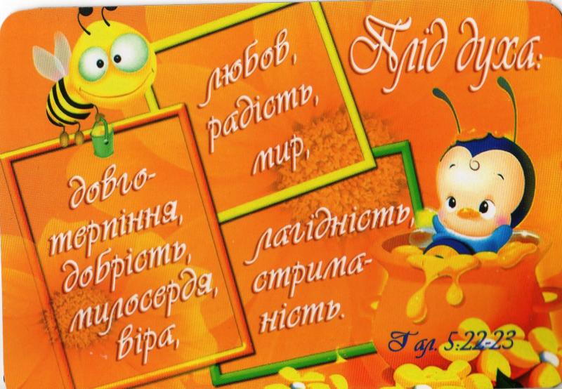 "Плід духа:..." "Плід духа:..."