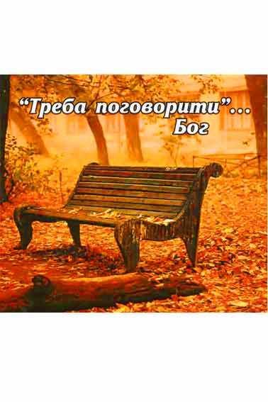"Магнит ""Треба поговорити... Бог""" "Магнит ""Треба поговорити... Бог"""
